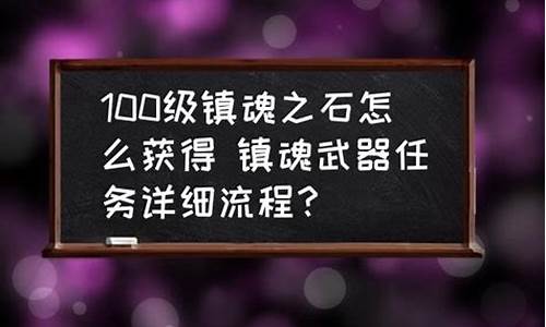 镇魂武器任务流程_镇魂武器任务流程图