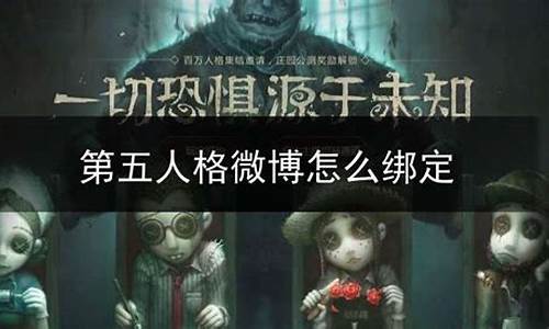 第五人格微博怎么解绑_第五人格微博怎么解