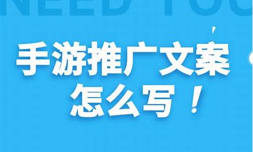 游戏推广文案怎么写吸引人_游戏推广文案怎