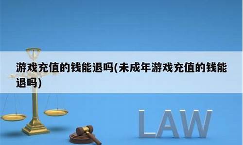 征途游戏充值的钱能退吗_征途游戏充值的钱