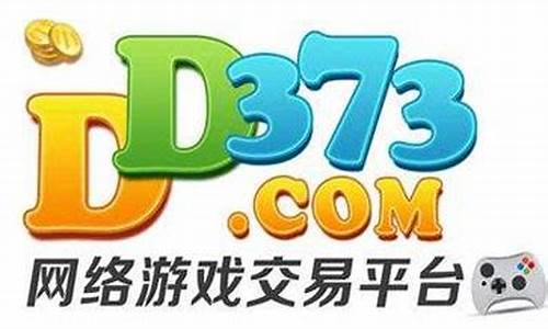 dd373游戏交易平台手机版_dd377游戏交易平台官网