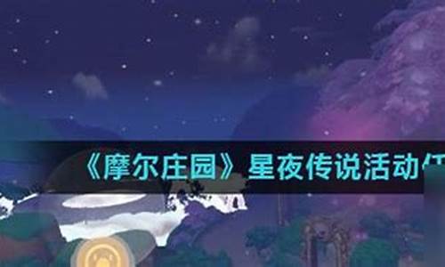 星夜游戏 攻略_星夜手游