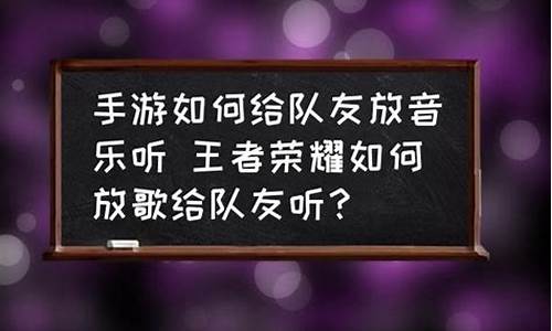 打游戏放歌曲给队友_打游戏放歌曲给队友听