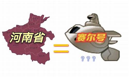 赛尔号和河南地图对比哪个好_赛尔号和河南地图对比哪个好一点