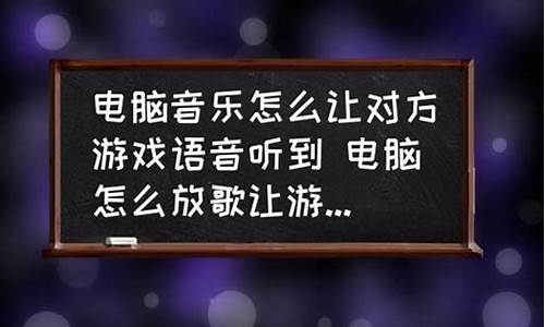 手机玩游戏怎么放歌给队友_手机玩游戏怎么放歌给队友听